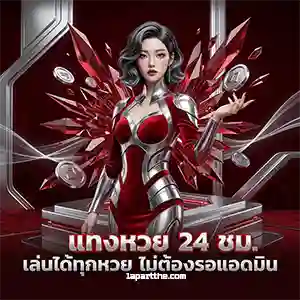 แทงหวย ลาว ล่าสุด วันนี้