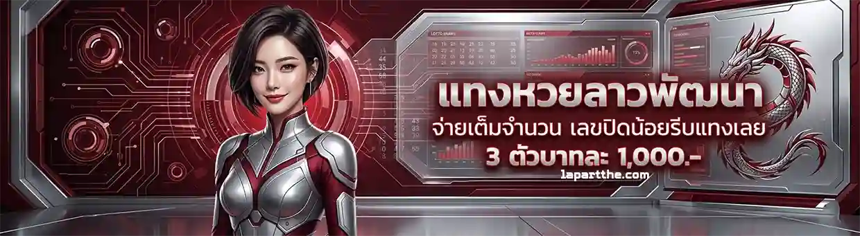 ซื้อ หวย ลาว