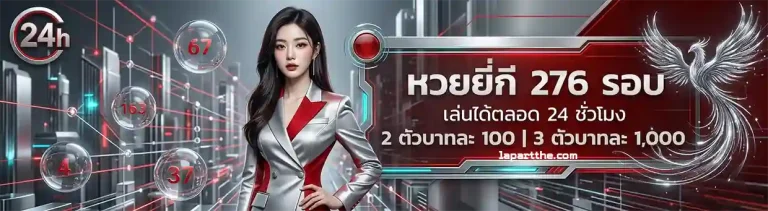 เว็บหวยลาว